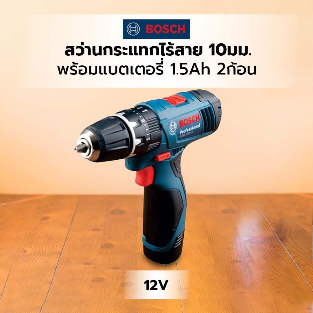 BOSCH สว่านกระแทกไร้สาย 10มม. 12V รุ่น GSB120-Li Gen3 พร้อมแบตเตอรี่ 1.5Ah 2ก้อน