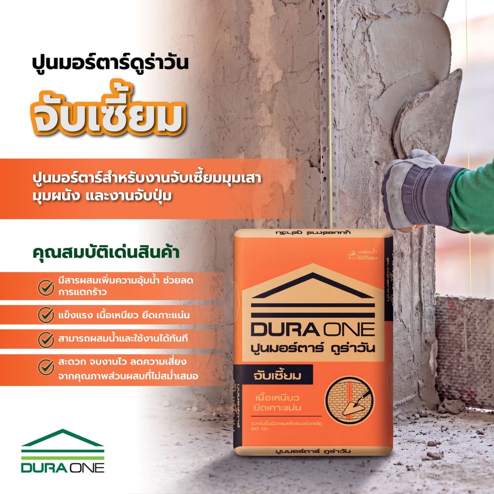 ดูร่าวัน ปูนมอร์ตาร์ จับเซี้ยม ขนาด 50 กก.