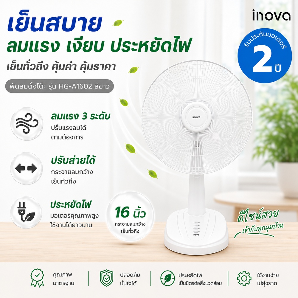 INOVA พัดลมตั้งโต๊ะ 16 นิ้ว รุ่นHG-A1602 สีขาว