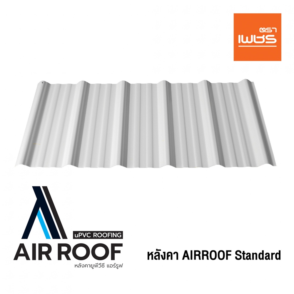 ตราเพชร หลังคา AIRROOF Standard 2m สีขาว
