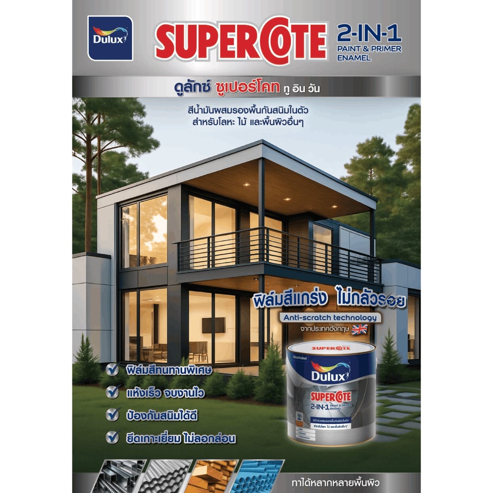 Dulux ซูเปอร์โคทสีน้ำมัน 2in1 ขนาด 1 ลิตร สีขาวด้าน