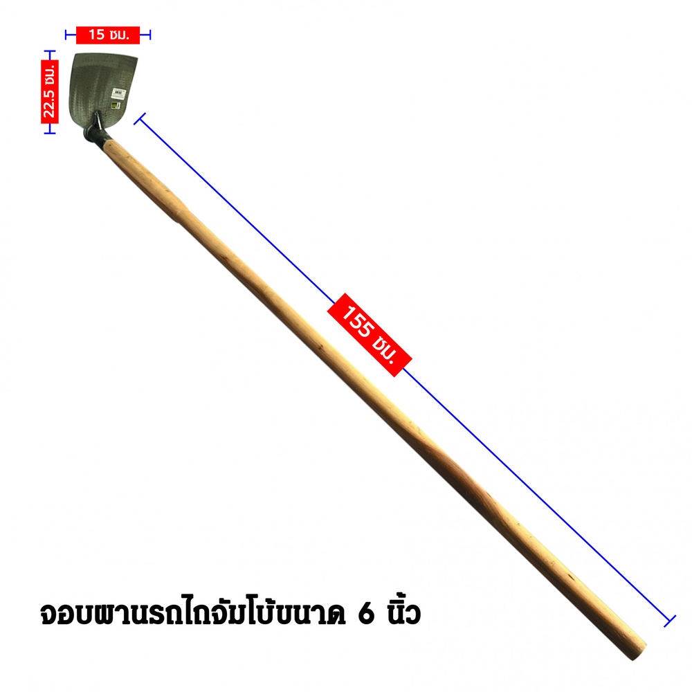 SYP จอบผานรถไถจัมโบ้ 6"ด้ามไม้ 150CM รุ่น SYP1001