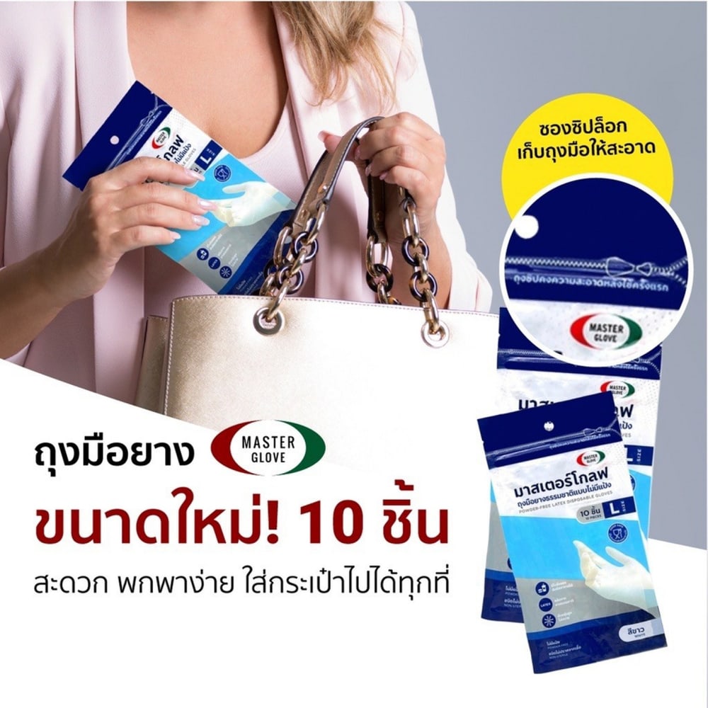 Master Glove ถุงมือยางธรรมชาติ 5.5g ไม่มีแป้ง Size M (แพ็ค10ชิ้น) สีขาว