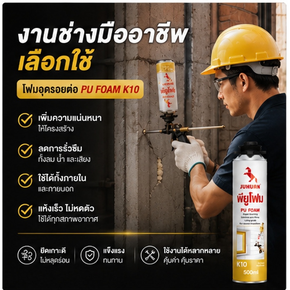 JUHUAN พียูโฟมอเนกประสงค์ K10 ขนาด 500 มล.
