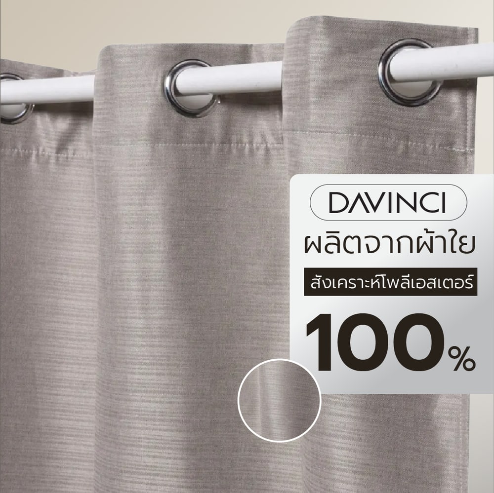 DAVINCI ผ้าม่านประตู รุ่น Mila-22 ขนาด 140x250 ซม. สีน้ำตาลเทา