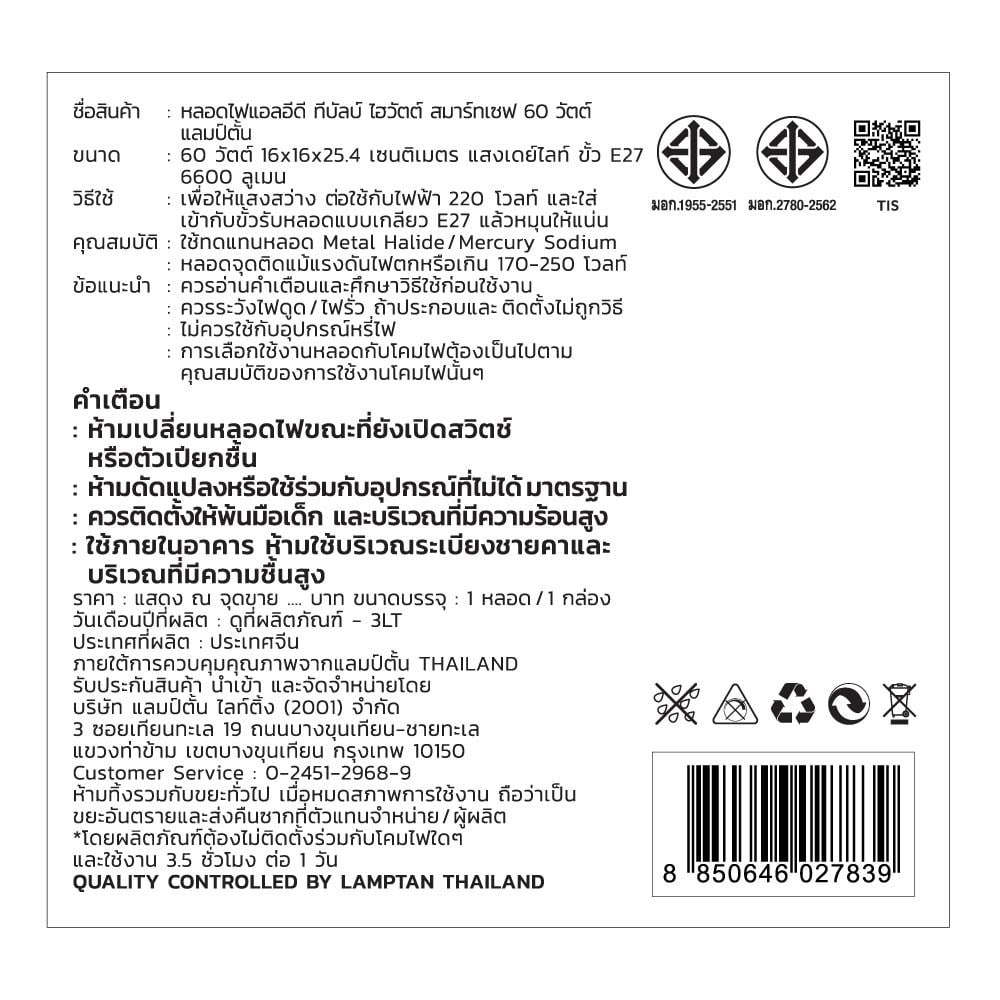 LAMPTAN หลอดไฟไฮวัตต์ LED 60W E27 รุ่นสมาร์ทเซฟ แสงเดย์ไลท์