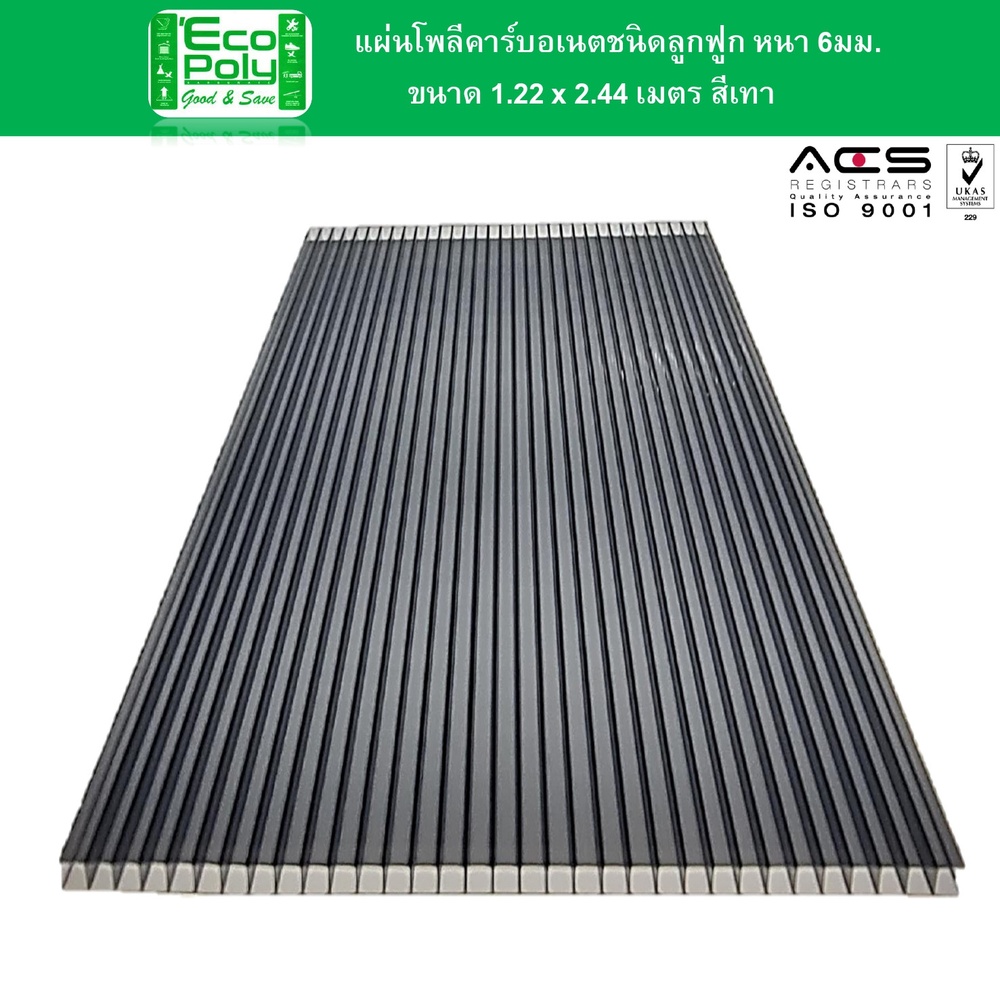 ECOPOLY แผ่นโพลีคาร์บอเนตB หนา 6มม. ขนาด 1.22 x 2.44 เมตร สีเทา