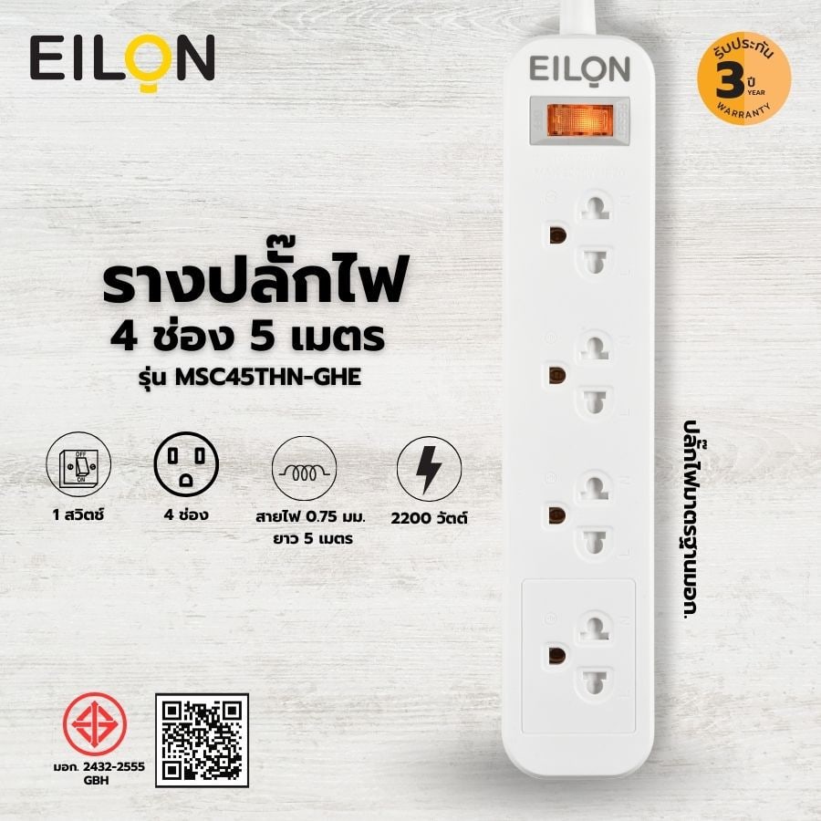 EILON รางปลั๊กไฟ รุ่นMSC45THN-GHE 4ช่อง 1สวิตช์ 10A 2200W 5เมตร