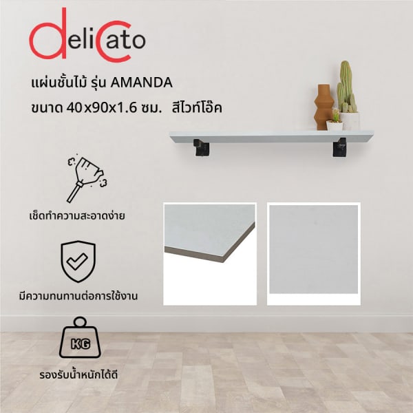 DELICATO แผ่นชั้นไม้ รุ่นอแมนด้า ขนาด 40X90X1.6 ซม. สีไวท์โอ๊ค