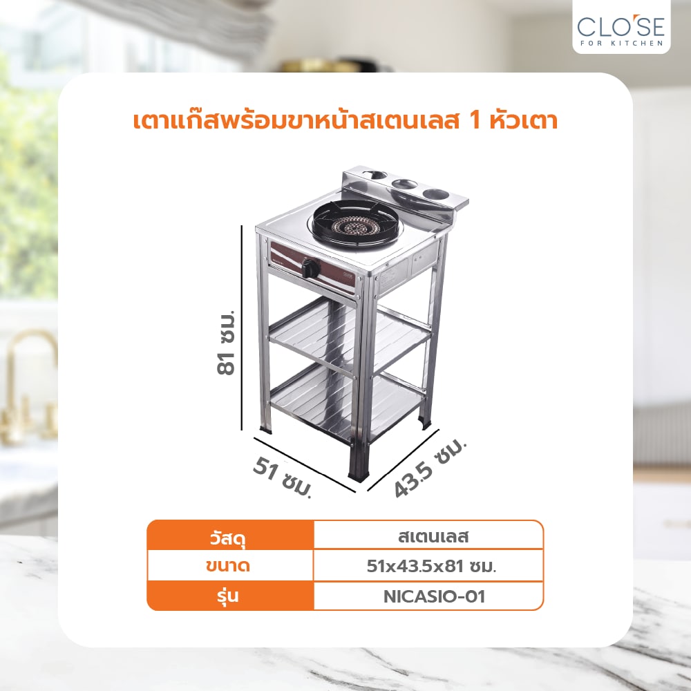 CLOSE เตาแก๊สพร้อมขาหน้าสเตนเลส 1 หัวเตา NICASIO-01 สีเงิน (1/2)