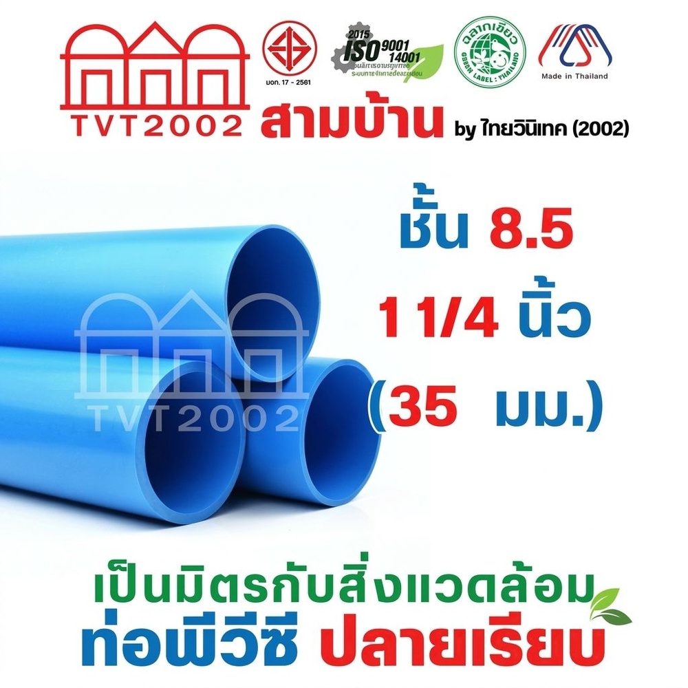 สามบ้าน ท่อพีวีซี 1 1/4"(35) ชั้น 8.5 ปลายเรียบ