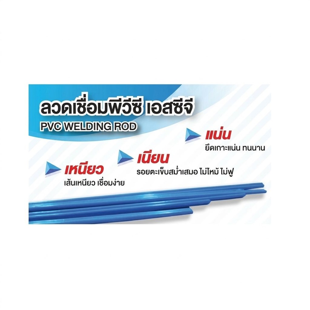 ลวดเชื่อม PVC เส้นคู่ 3x6mm. สีฟ้า SCG