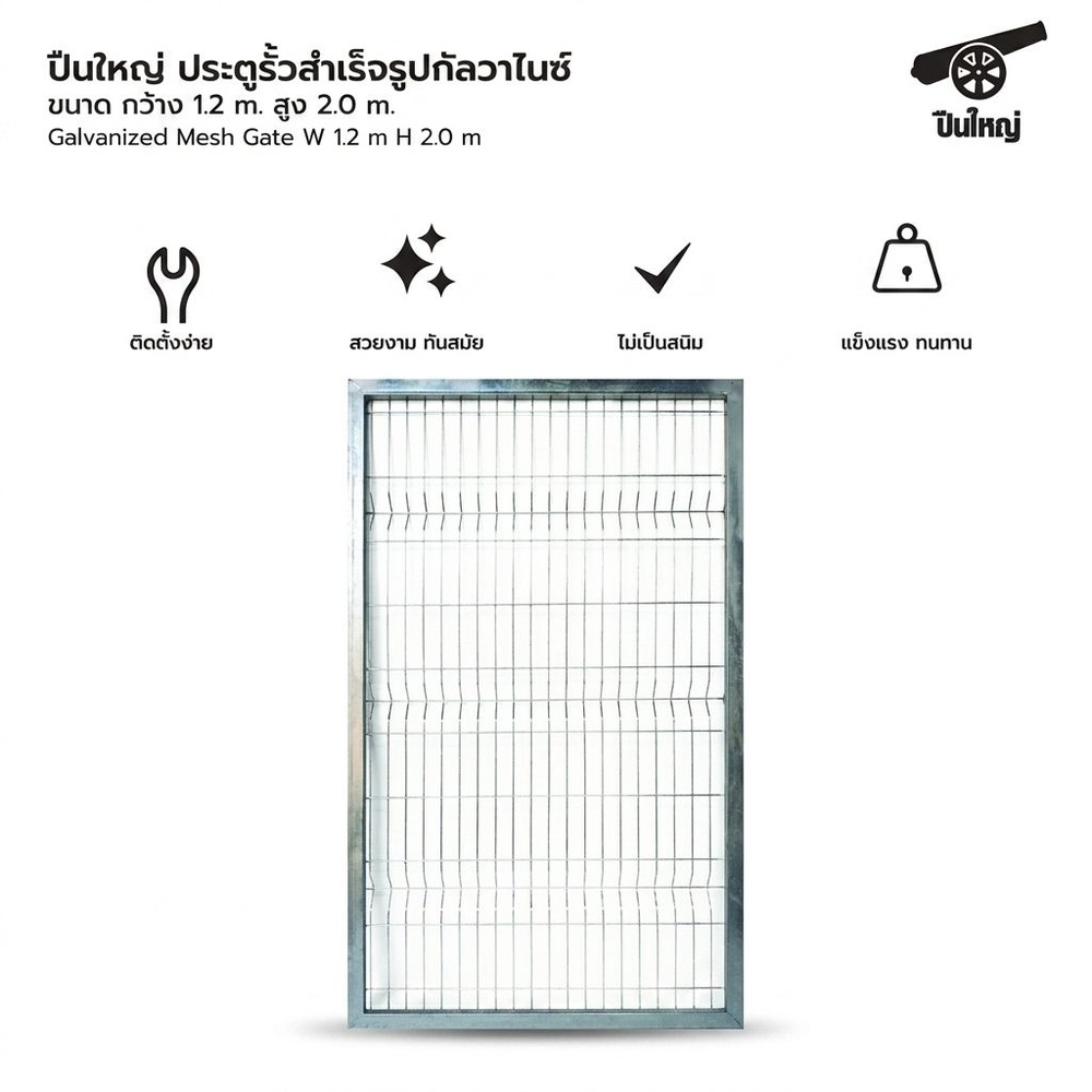 ปืนใหญ่ ประตูรั้วสำเร็จรูปกัลวาไนซ์ ขนาด กว้าง 1.2m. สูง 2.0m.
