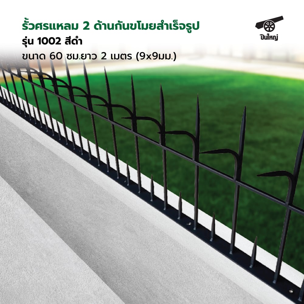ปืนใหญ่ รั้วศรแหลมกันขโมยสำเร็จรูป ขนาด 60 ซม. ยาว 2 เมตร (9x9มม.) สีดำ