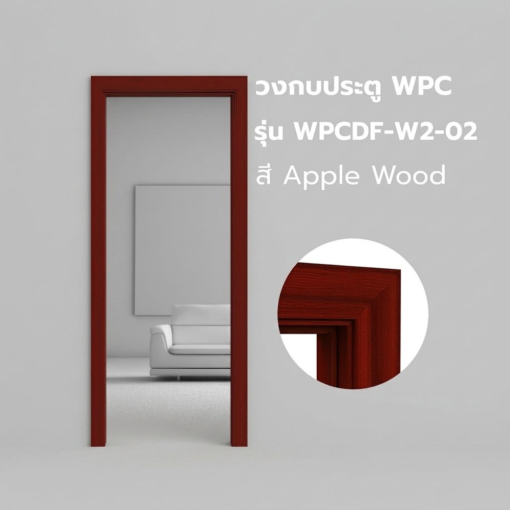 WELLINGTAN วงกบประตู WPC พร้อมซับวงกบ WPCDF-W2-02 80x200ซม. APPLE WOOD
