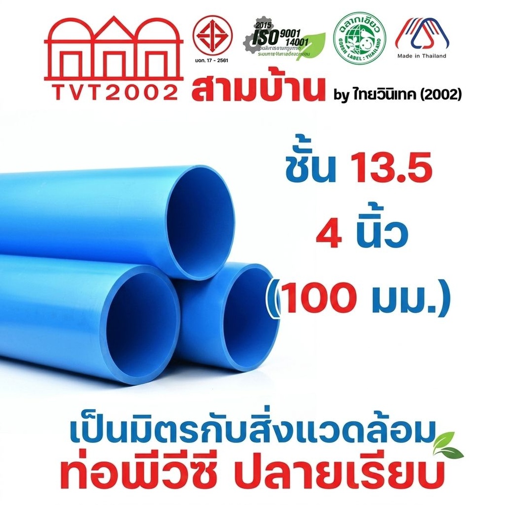 สามบ้านTVT(2002) ท่อพีวีซี 4"(100) ชั้น 13.5 ปลายเรียบ มอก.17-2561 ฉลากเขียว