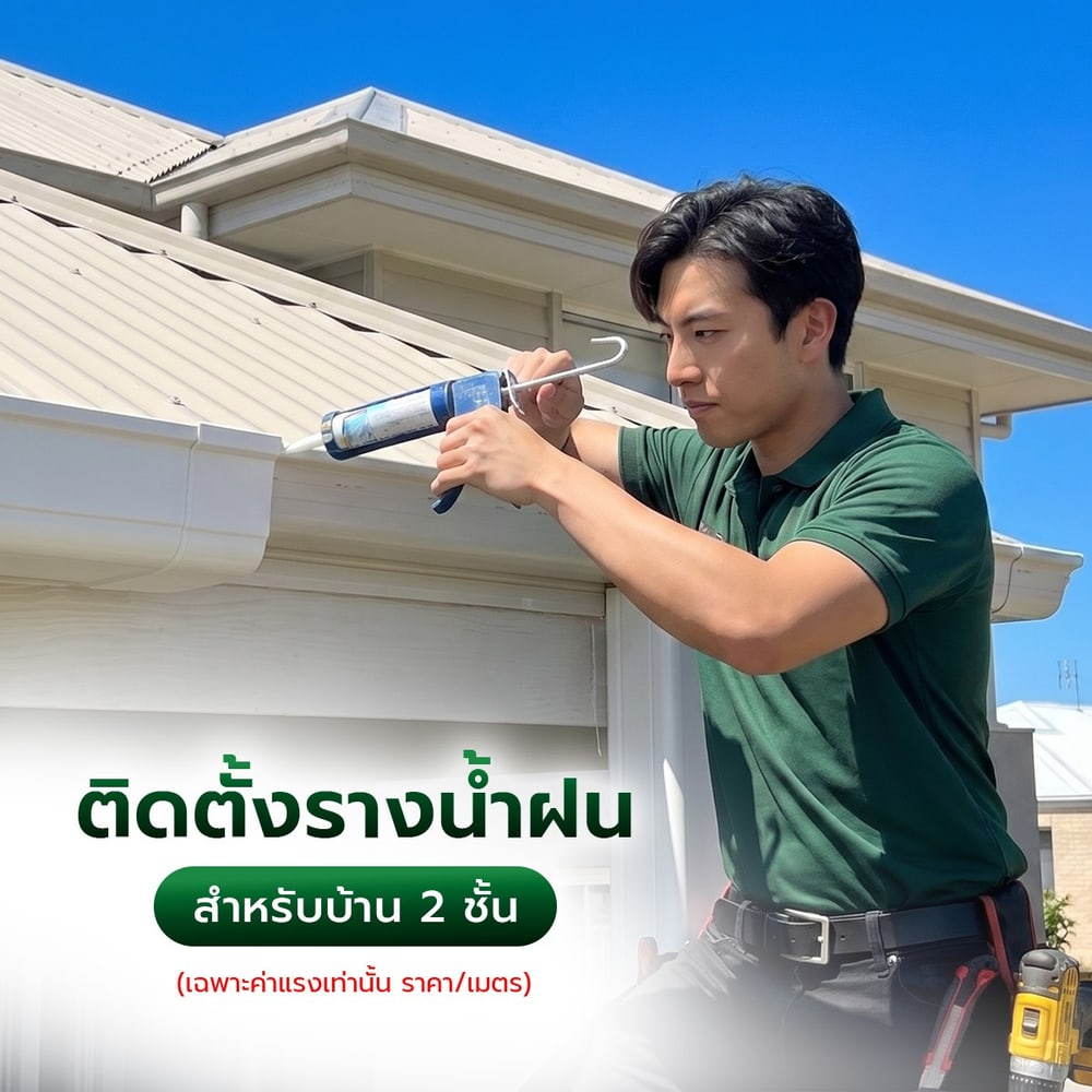 ค่าบริการติดตั้งรางน้ำฝน สำหรับบ้าน 2 ชั้น (เฉพาะค่าแรงเท่านั้น ราคา/เมตร)