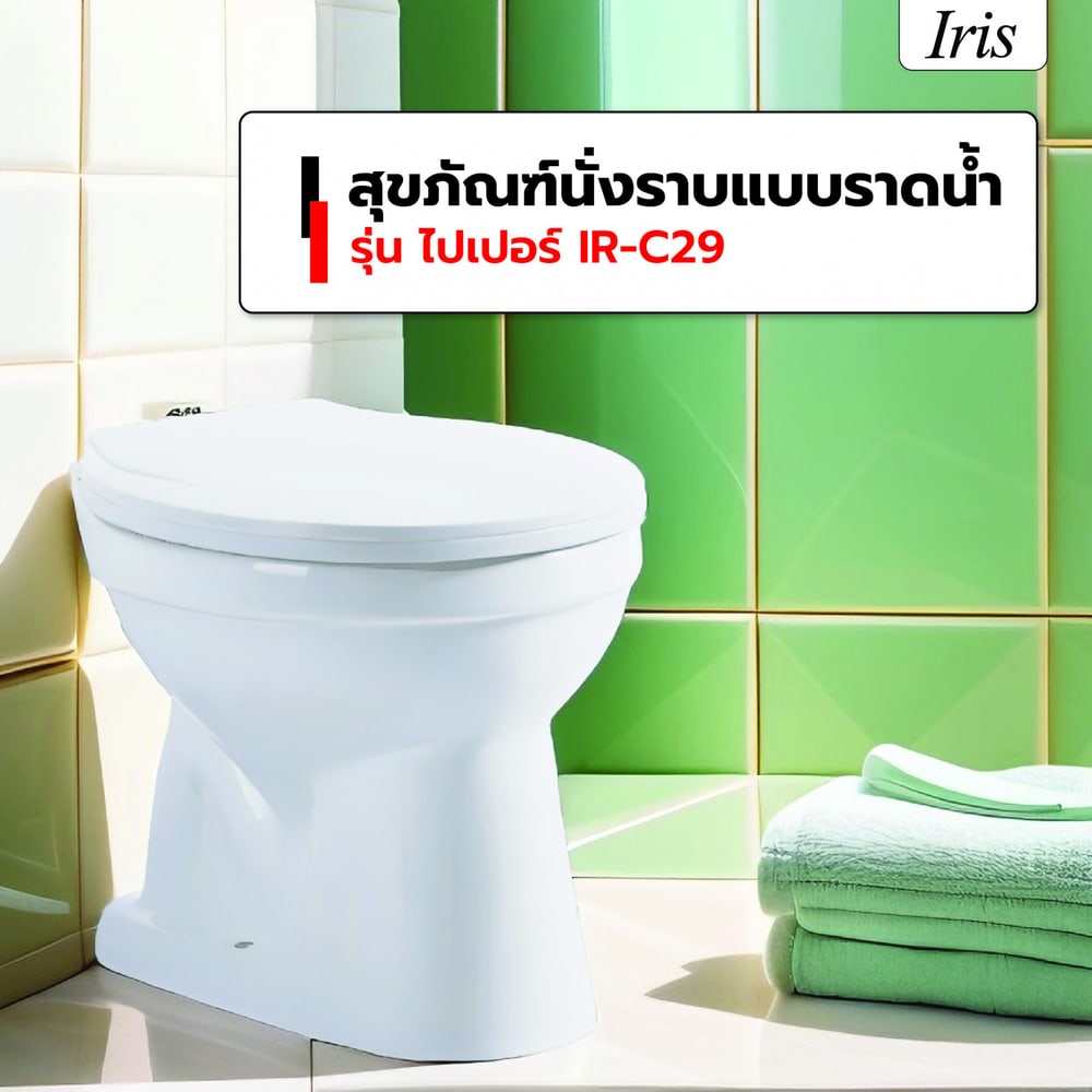 Iris สุขภัณฑ์นั่งราบแบบราดน้ำ ฝาปิดนุ่ม รุ่น ไปเปอร์ IR-C29