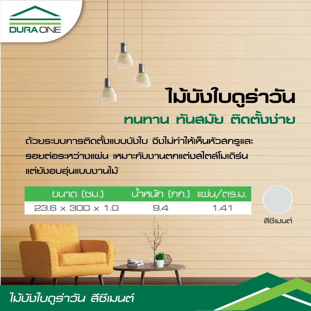 ดูร่าวัน ไม้บังใบ เซาะร่อง4นิ้ว 1.0x23.6x300 ซม.