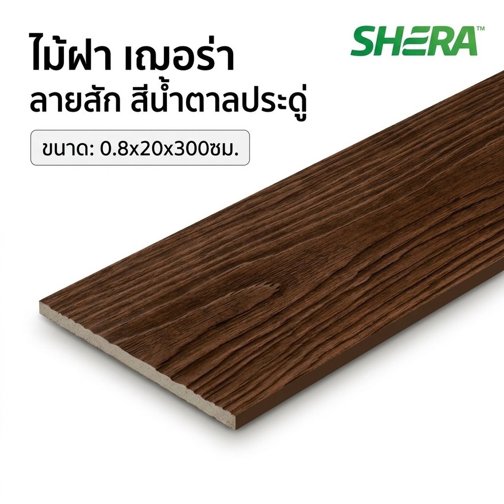 เฌอร่า ไม้ฝา รุ่นขอบตรง ลายสัก 0.8x20x300ซม. สีน้ำตาลประดู่