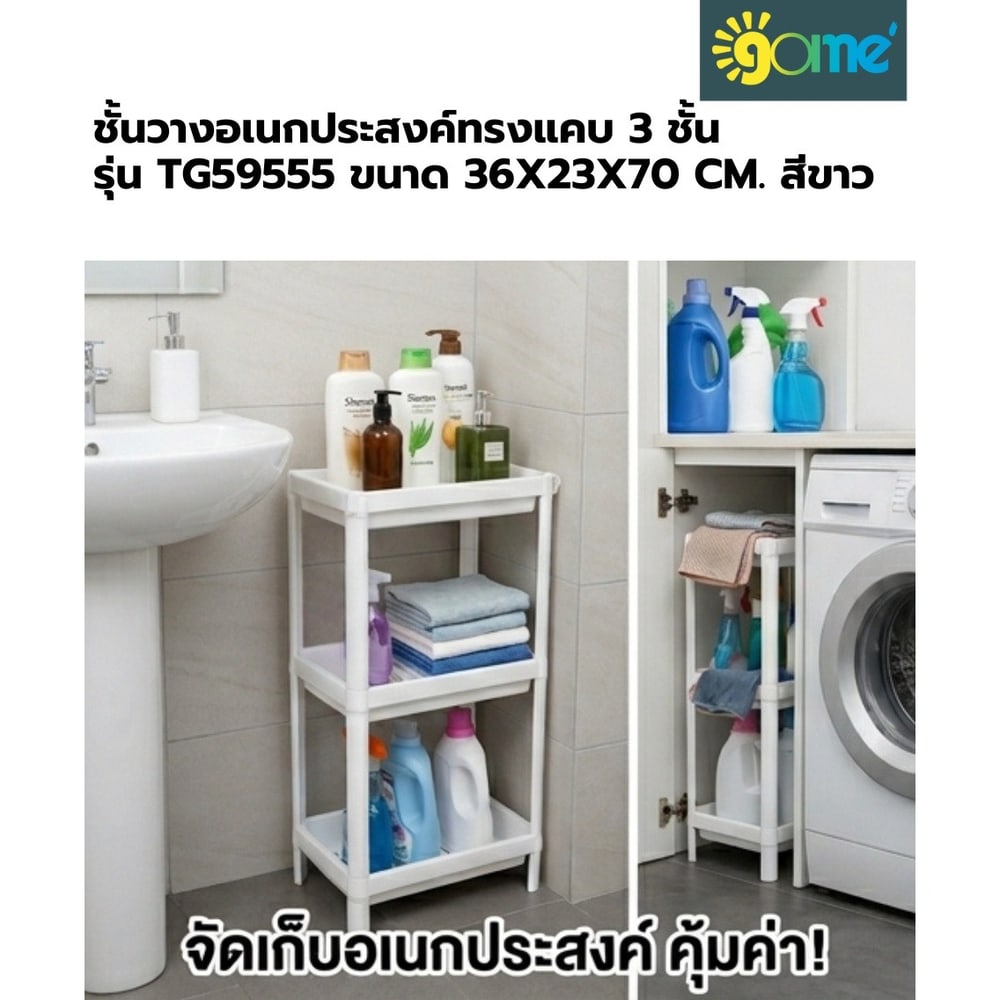 GOME ชั้นวางอเนกประสงค์ทรงแคบ 3 ชั้น รุ่น TG59555 ขนาด 36x23x70 cm. สีขาว