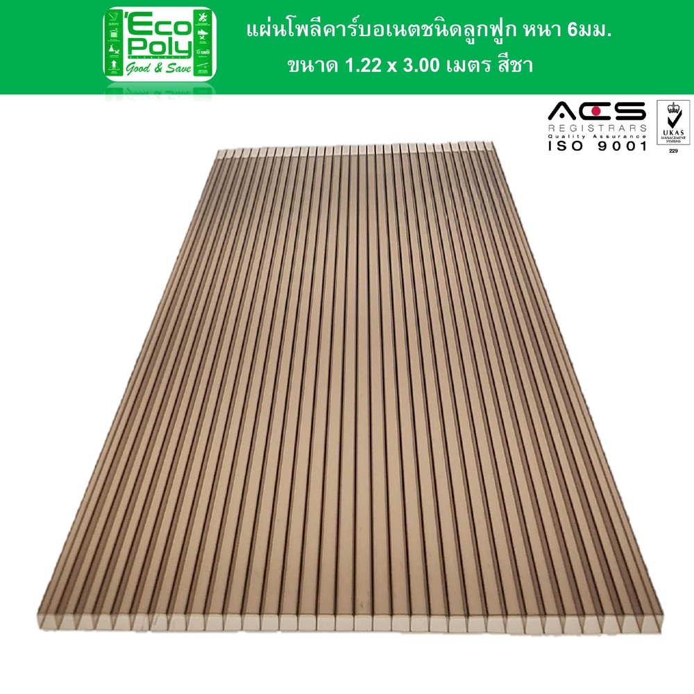 ECOPOLY แผ่นโพลีคาร์บอเนตB หนา 6มม. ขนาด 1.22 x 3 เมตร สีชา