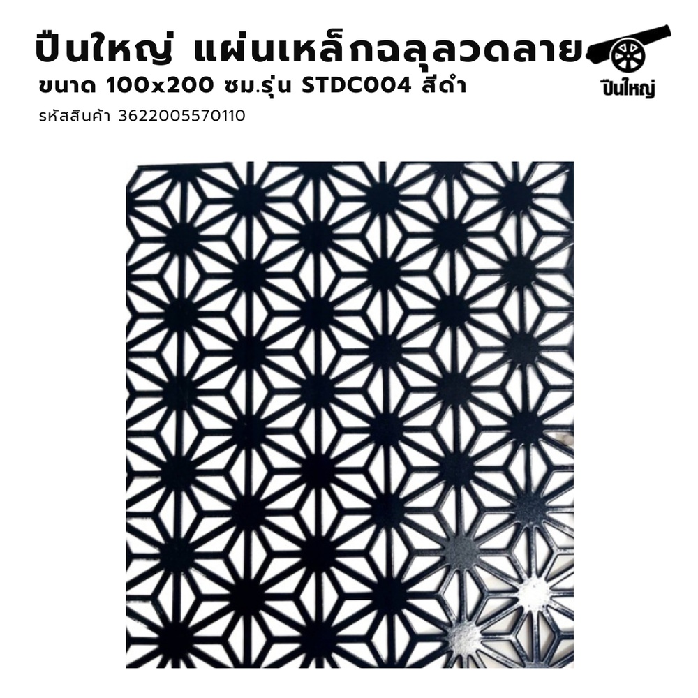 ปืนใหญ่ แผ่นเหล็กฉลุลวดลาย ขนาด 100x200 ซม. รุ่น STDC004 สีดำ