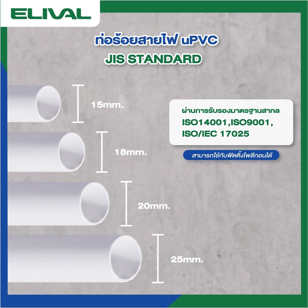 Elival ท่อร้อยสายไฟJIS 3/4 นิ้ว(20) รุ่น ELVWJ20 ยาว 4 เมตร สีขาว