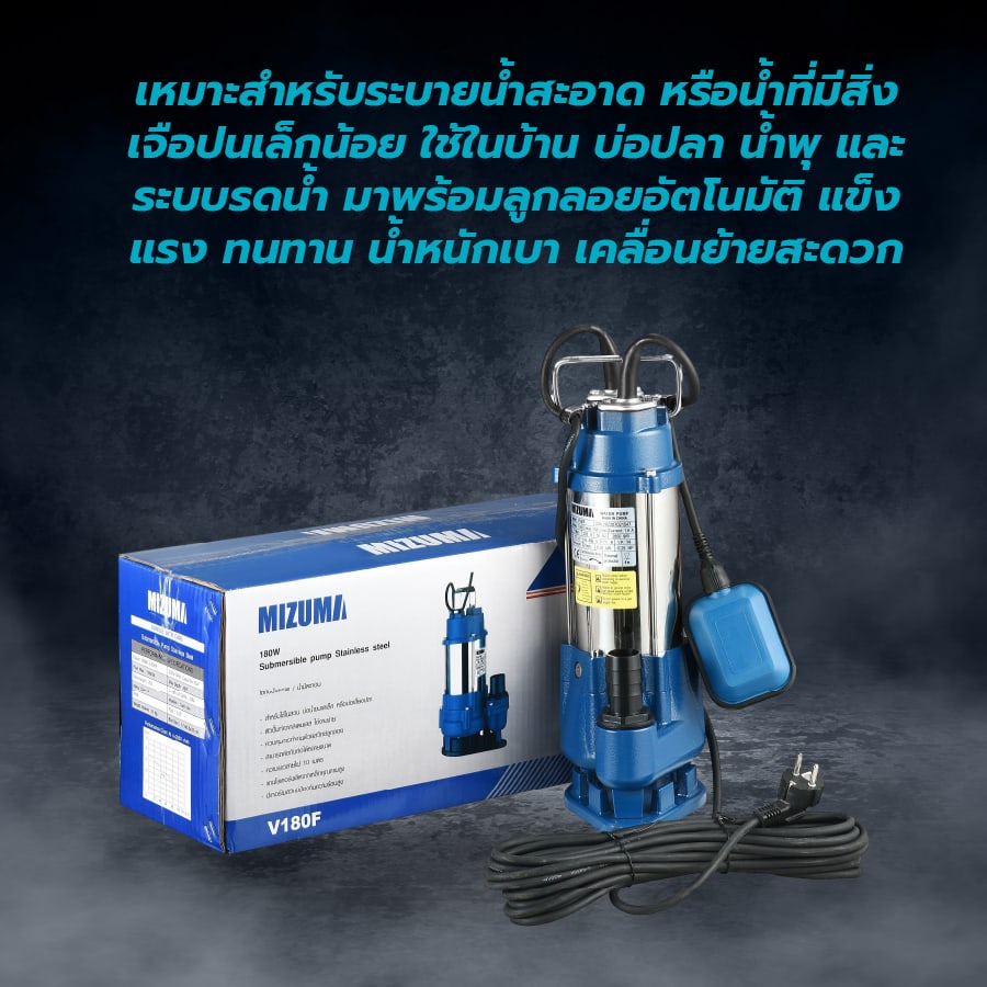 MIZUMA ปั้มจุ่มสเตนเลสพร้อมลูกลอย 180W 0.25Hp รุ่น V180E