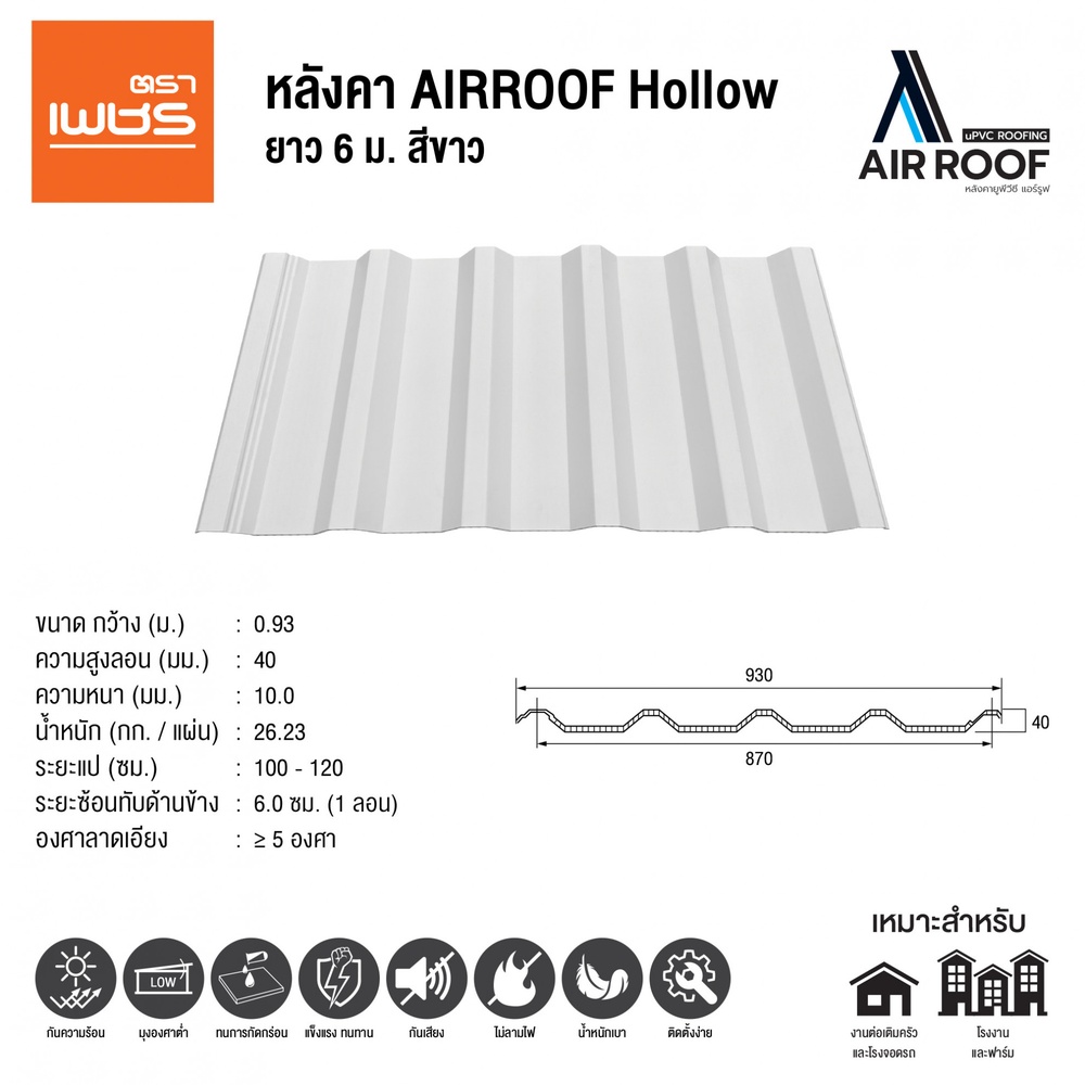 ตราเพชร หลังคา AIRROOF Hollow Standard 6m สีขาว
