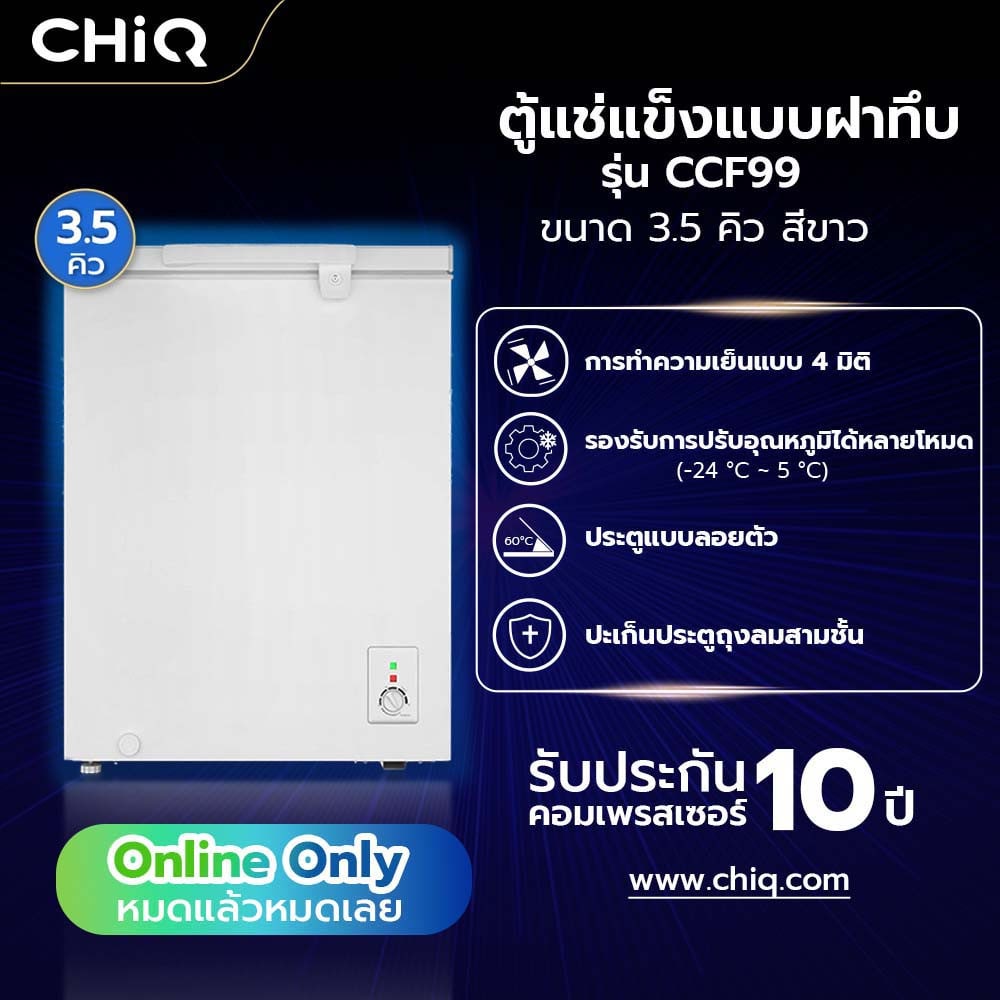 CHiQ ตู้แช่แข็งฝาทึบ ขนาด 3.5 คิว รุ่น CCF99 สีขาว