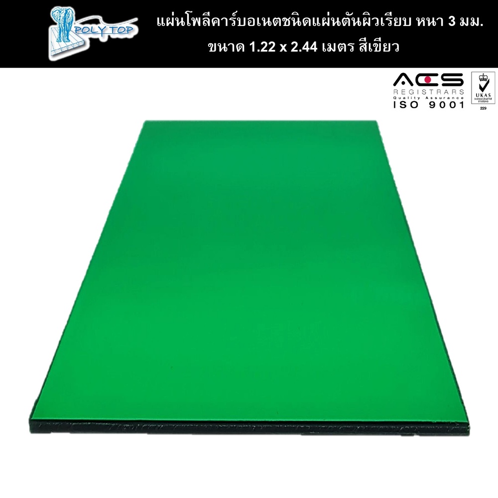 POLYTOP แผ่นโพลีคาร์บอเนต แผ่นตันผิวเรียบ หนา3มม. ขนาด 1.22 x 2.44 เมตร สีเขียว