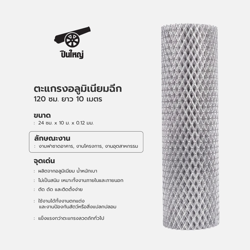 ปืนใหญ่ ตะแกรงอลูมิเนียมฉีก ขนาด 120x1000x0.12 ซม.