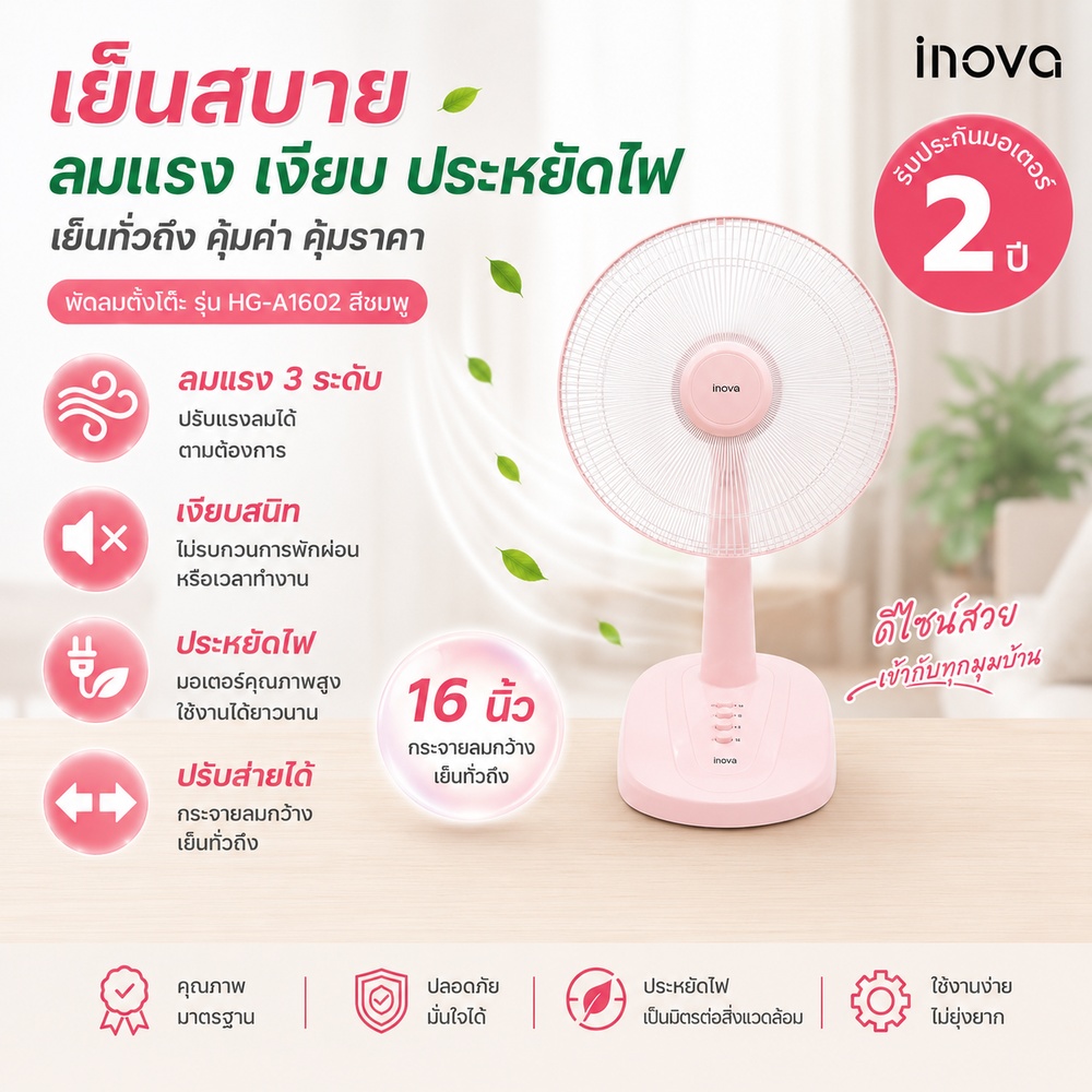 INOVA พัดลมตั้งโต๊ะ 16 นิ้ว รุ่นHG-A1602 สีชมพู