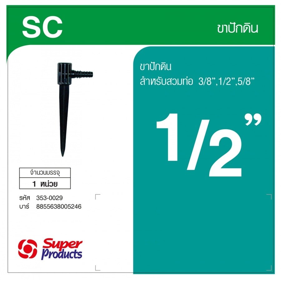 Super Products SC ขาปักดินรุ่นสวมท่อ 3/8นิ้ว, 1/2นิ้ว ,5/8นิ้ว สูง 28 ซม.