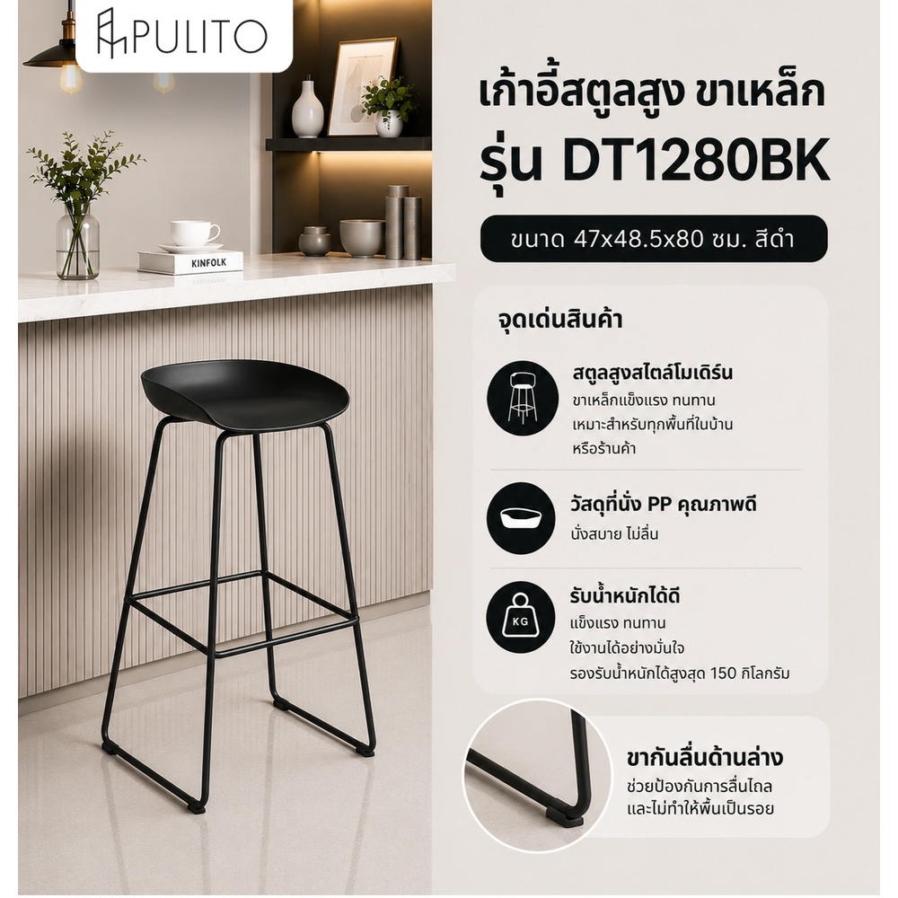 PULITO สตูลสูงขาเหล็ก รุ่น DT1280BK ขนาด 47x48.5x80 ซม. สีดำ