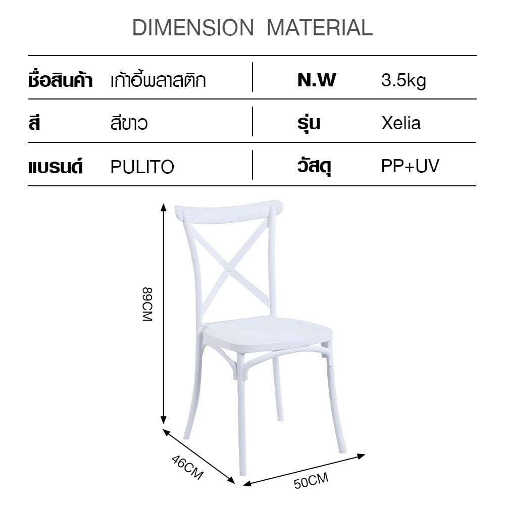 PULITO เก้าอี้จัดเลี้ยง รุ่น Xelia ขนาด 46x50x89 ซม.สีขาว