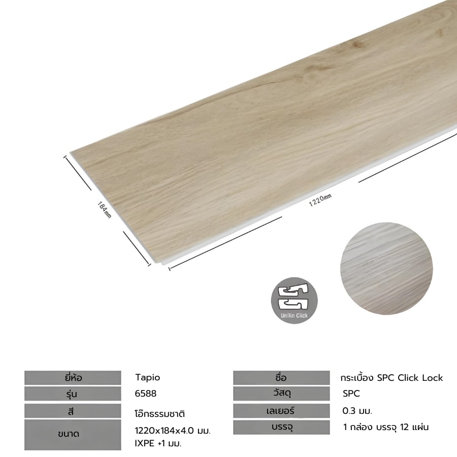 กระเบื้องยาง SPC Click lock 184x1220x4+1mm IXPE มม (มีโฟมในตัว) รุ่น 6588 (2.694ตรม./12แผ่น) TAPIO สีไม้สักอ่อน
