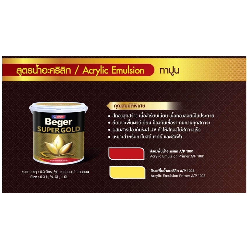Beger สีรองพื้น (ใช้กับสีทองคำ) A/P1002 1กล. สุตรน้ำ สีเหลือง