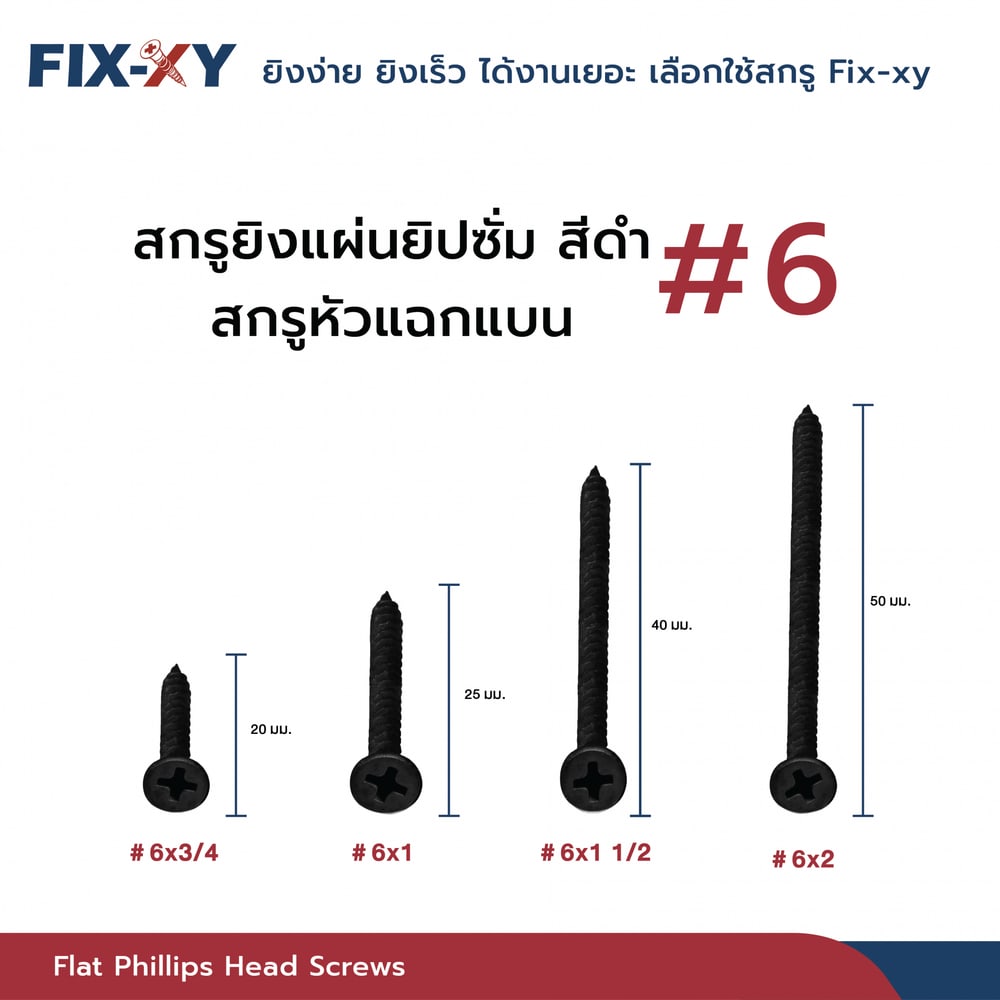 FIX-XY สกรูยิงแผ่นยิปซั่ม ขนาด #6x1นิ้ว บรรจุ 385ตัว/ถุง สีดำ