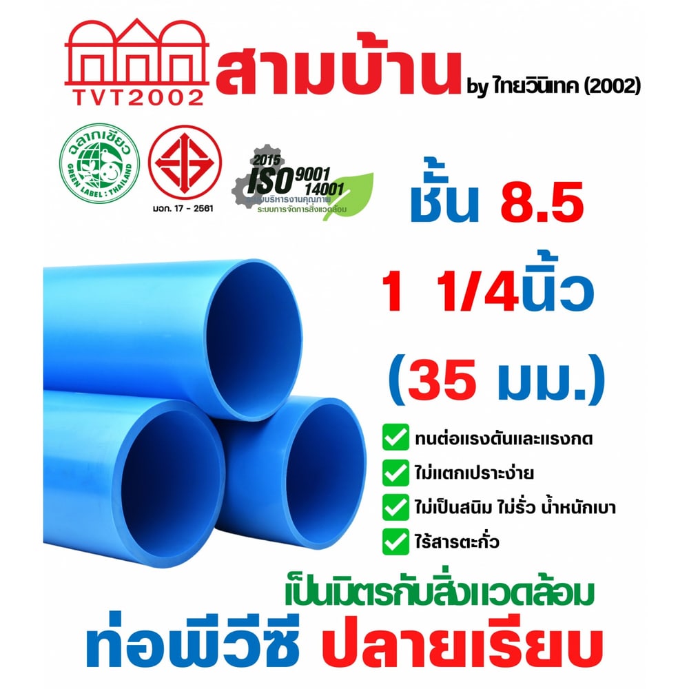 สามบ้านTVT(2002) ท่อพีวีซี 1 1/4"(35) ชั้น 8.5 ปลายเรียบ มอก.17-2561 ฉลากเขียว