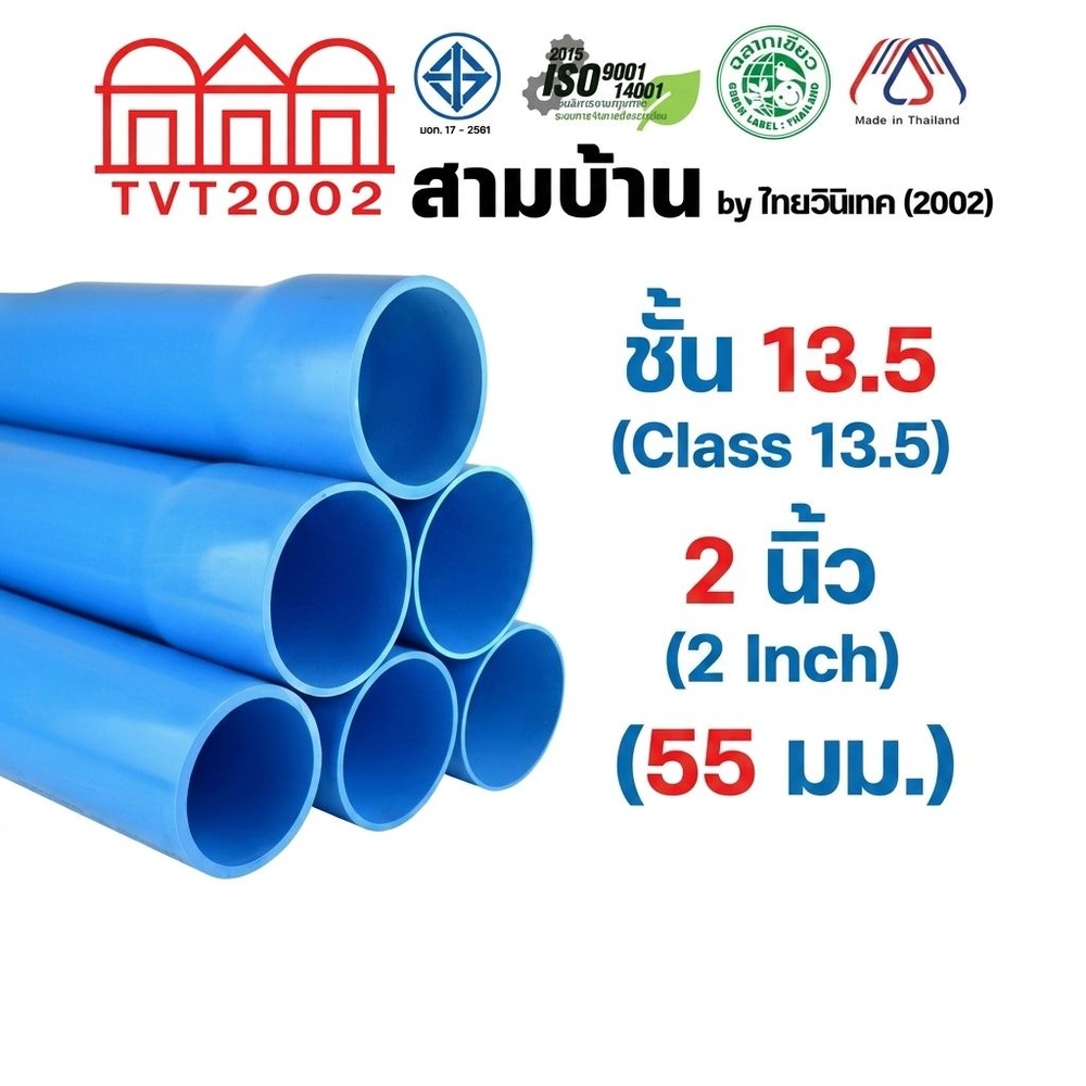 สามบ้านTVT(2002) ท่อพีวีซี 2"(55) ชั้น 13.5 ปลายบาน มอก.17-2561 ฉลากเขียว