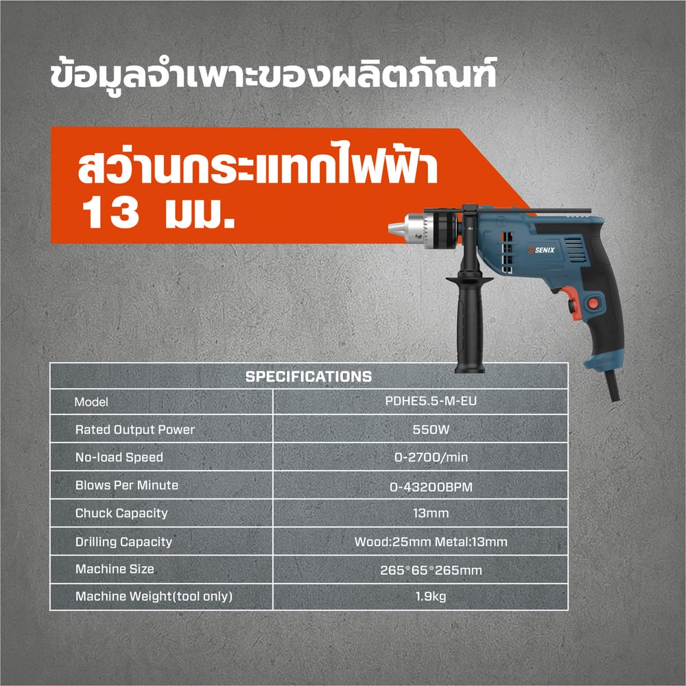 SENIX สว่านกระแทกไฟฟ้า 13 มม. 550W รุ่น PDHE5.5-M-EU สีน้ำเงิน - ดำ