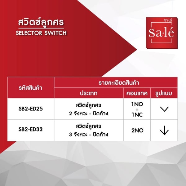 SA.LE Selector Switch สวิตช์ลูกศร 3 จังหวะ บิดค้าง รุ่น 2NO SB2-ED33 สีดำ