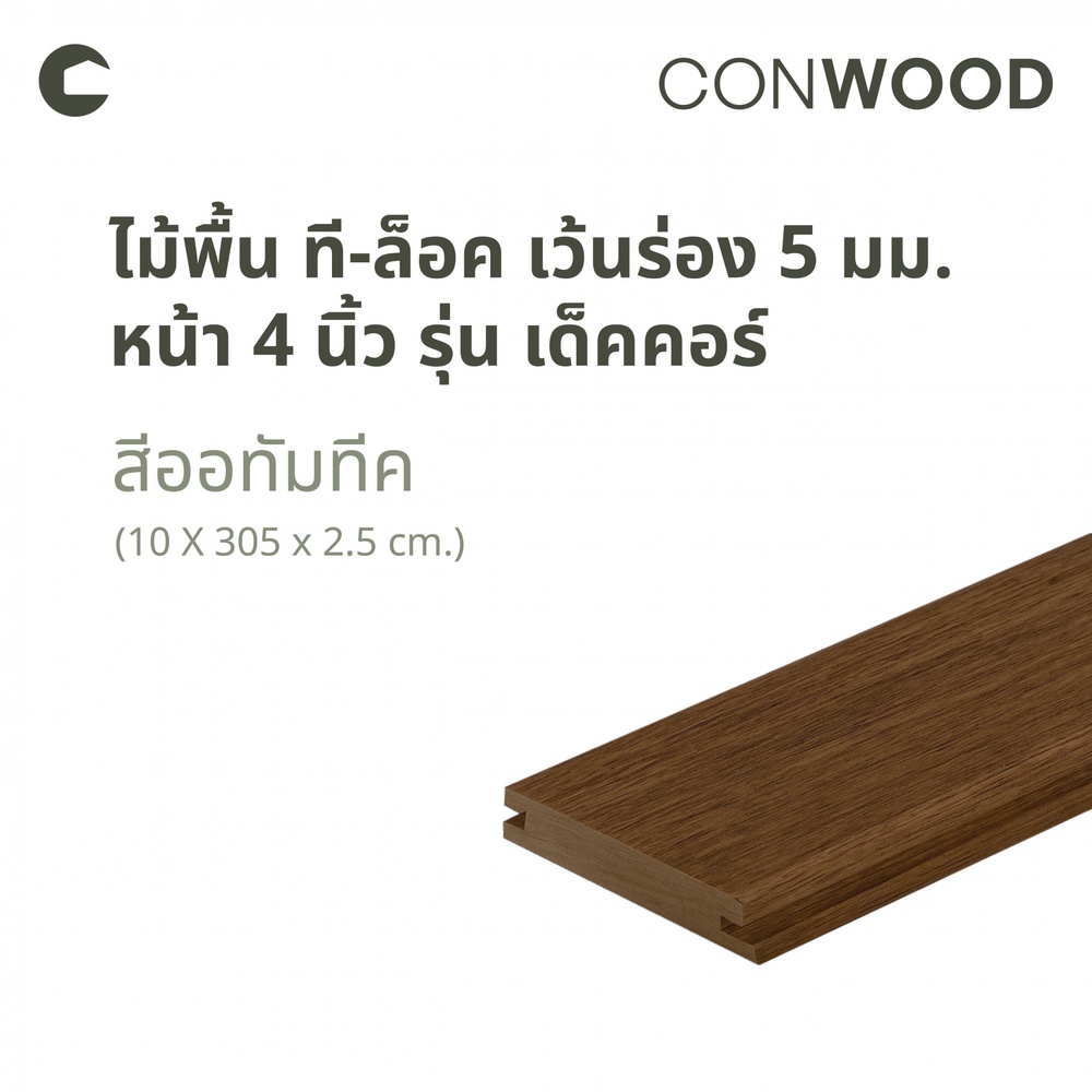คอนวูด ไม้พื้น4นิ้ว รุ่นเด็คคอร์ ที-ล็อค 2.5x10x305ซม. สีออทัมทีค