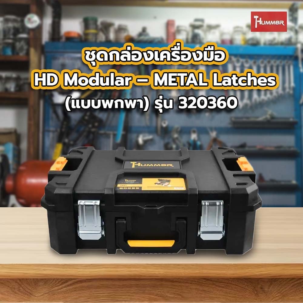 HUMMER ชุดกล่องเครื่องมือ HD Modular – METAL Latches (แบบพกพา) รุ่น 320360 ขนาด 20-3/4 x 14-1/2 x 7 in.