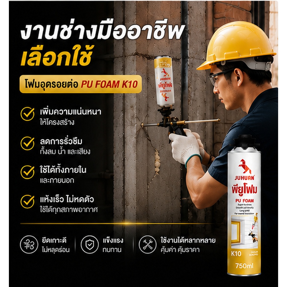 JUHUAN พียูโฟมอเนกประสงค์ K10 ขนาด 750 มล.
