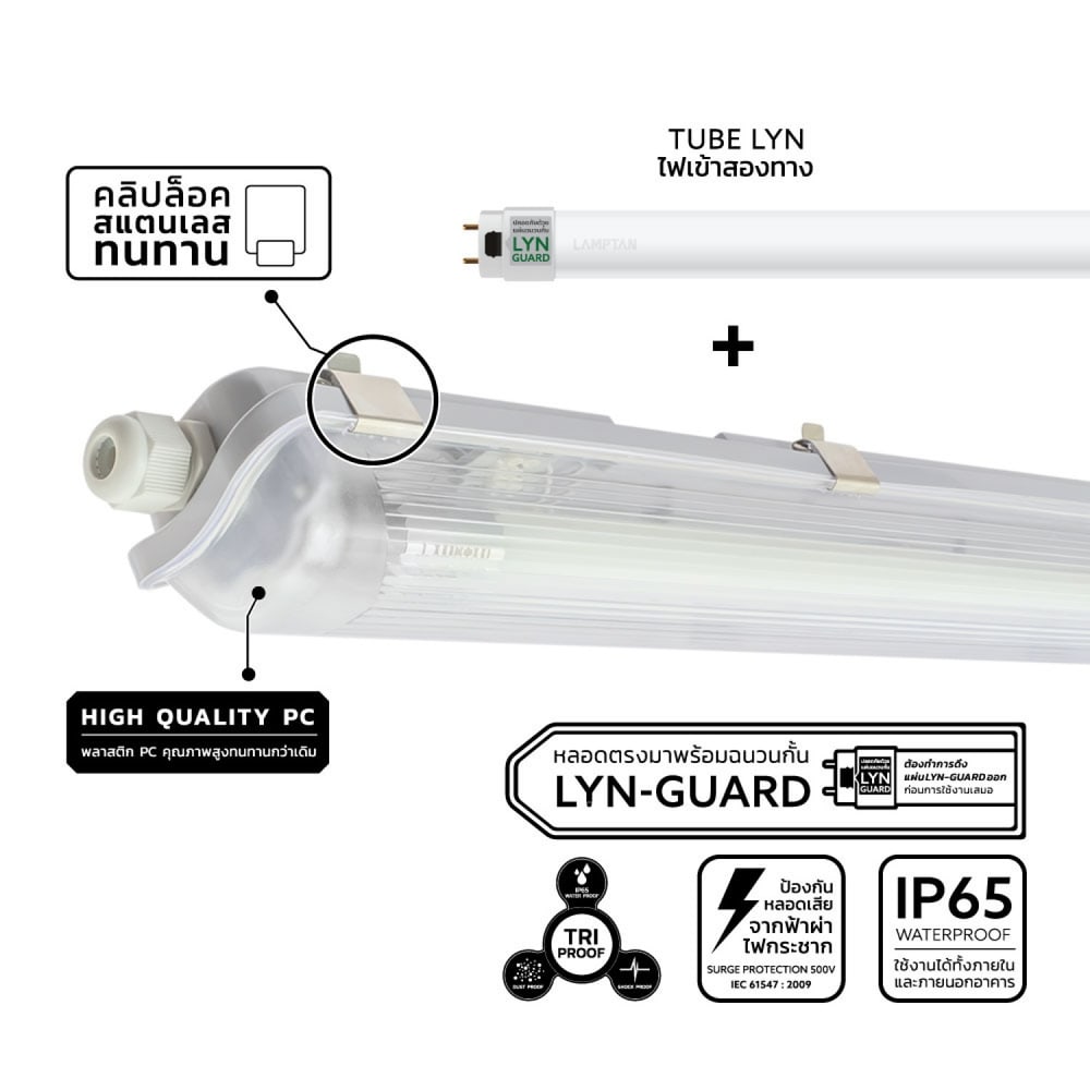 LAMPTAN โคมกันน้ำกันฝุ่นพร้อมหลอด LED T8 1X20W แสงเดย์ไลท์ รุ่นลิ้นการ์ด