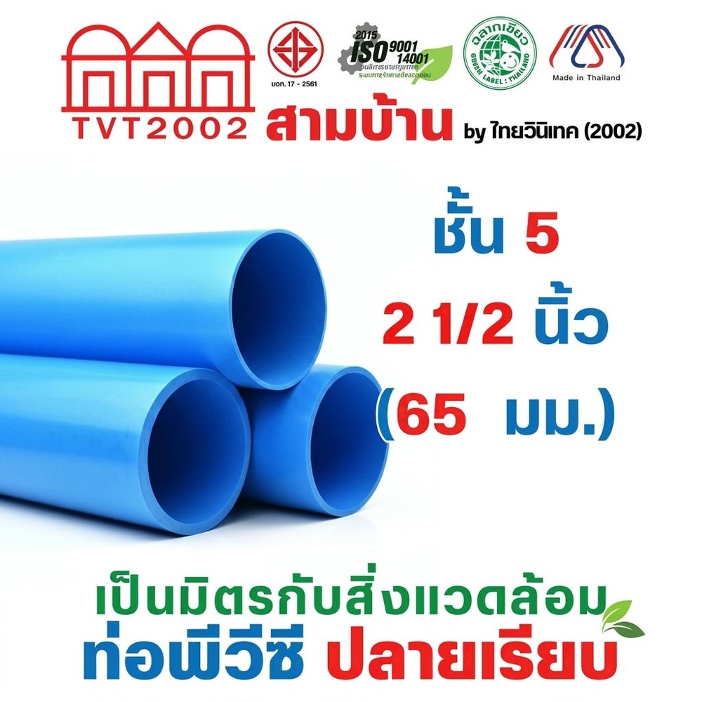 สามบ้าน ท่อพีวีซี 2 1/2"(65) ชั้น 5 ปลายเรียบ