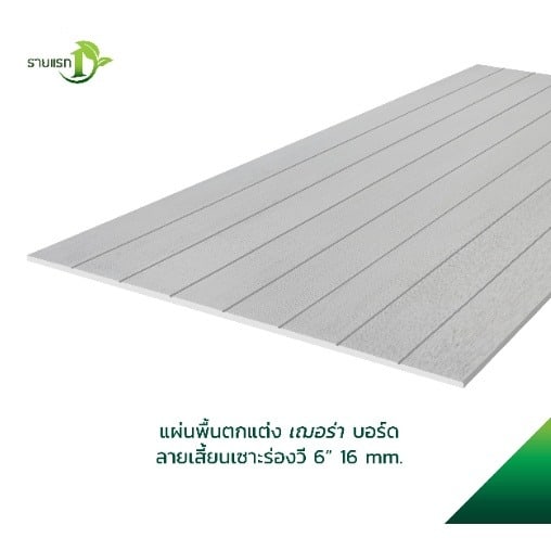 เฌอร่า บอร์ดพื้น ลายเสี้ยน เซาะร่องวี 6 นิ้ว 1.6x120x240ซม. สีธรรมชาติ
